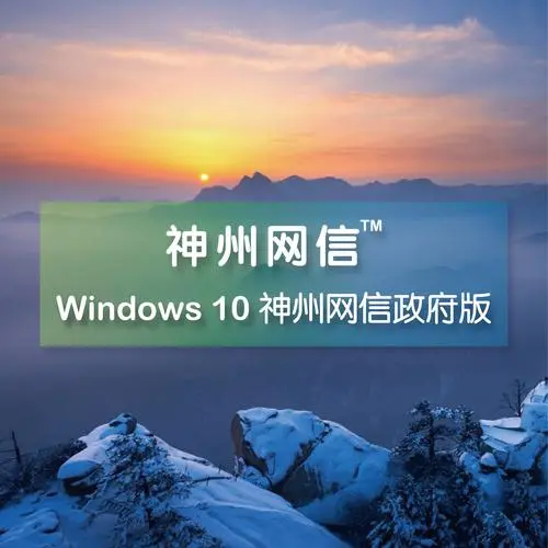 Windows 10 G 神州网信政府版系统下载